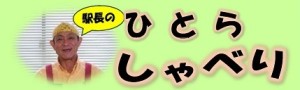 駅長のひとらしゃべり横長