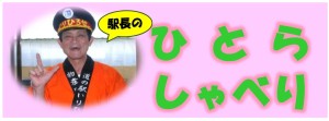 駅長のひとらしゃべりオリジナル帽子