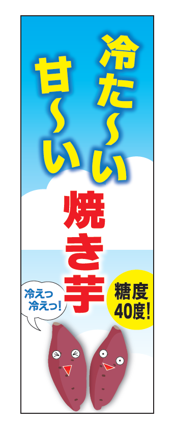 焼き芋のぼり